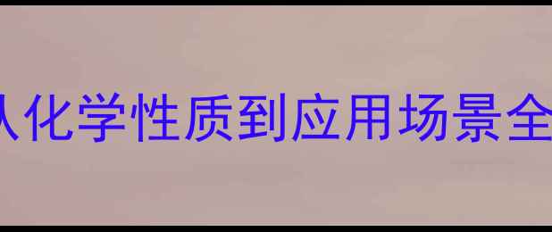 图片 二氯化四硫结构式：从化学性质到应用场景全指南（附实验视频）1.jpg