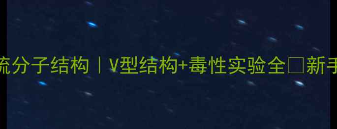 图片 二氯化硫分子结构｜V型结构+毒性实验全💔新手必看！.jpg