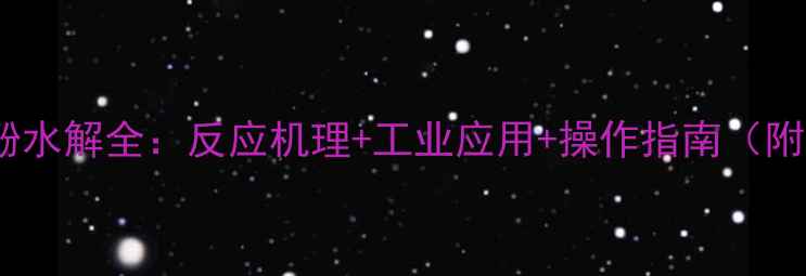 图片 二氯甲基苯酚水解全：反应机理+工业应用+操作指南（附实验数据）1.jpg