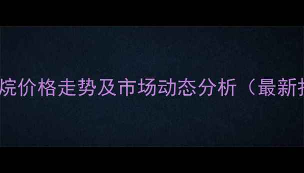 图片 二氯甲烷价格走势及市场动态分析（最新报价）2.jpg