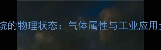 图片 二氯甲烷的物理状态：气体属性与工业应用全指南1.jpg