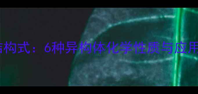 图片 二氯甲苯结构式：6种异构体化学性质与应用场景全解1.jpg