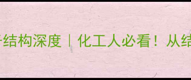 图片 二溴甲烷分子结构深度｜化工人必看！从结构到应用全1.jpg