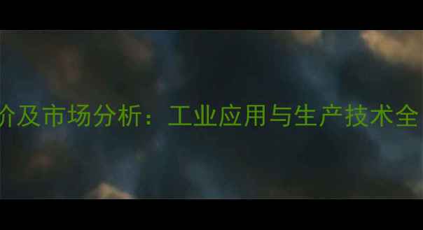 图片 二甲基丁酰氯最新报价及市场分析：工业应用与生产技术全（附安全采购指南）1.jpg