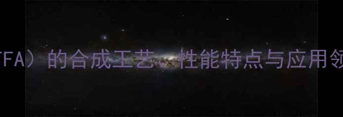 图片 二甲基三氟甲基苯胺（DMTFA）的合成工艺、性能特点与应用领域——化工行业新宠深度.jpg