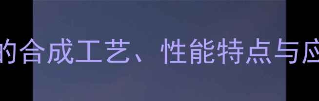 图片 二甲基三氟甲基苯胺（DMTFA）的合成工艺、性能特点与应用领域——化工行业新宠深度1.jpg