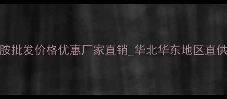 图片 二甲基丙烯胺批发价格优惠厂家直销_华北华东地区直供_最新报价2.jpg