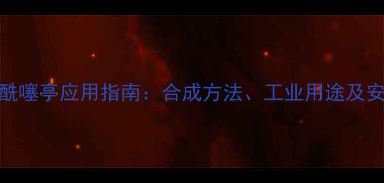 图片 二甲基丙酰噻亭应用指南：合成方法、工业用途及安全操作全.jpg