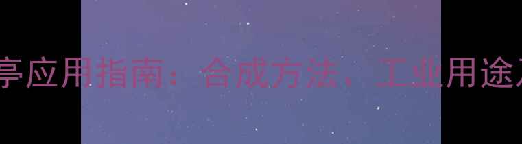 图片 二甲基丙酰噻亭应用指南：合成方法、工业用途及安全操作全2.jpg