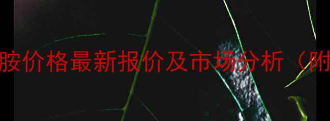 图片 二甲基丙醇胺价格最新报价及市场分析（附采购指南）.jpg