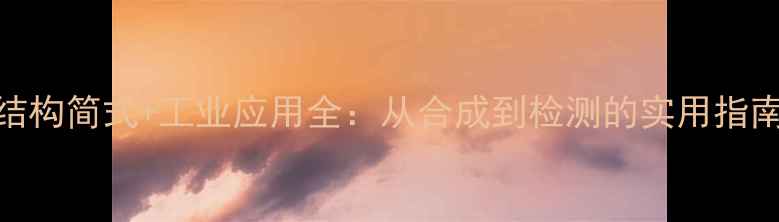 图片 二甲基丙醛结构简式+工业应用全：从合成到检测的实用指南（附图谱）.jpg