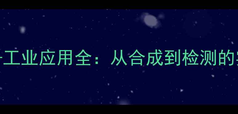 图片 二甲基丙醛结构简式+工业应用全：从合成到检测的实用指南（附图谱）1.jpg
