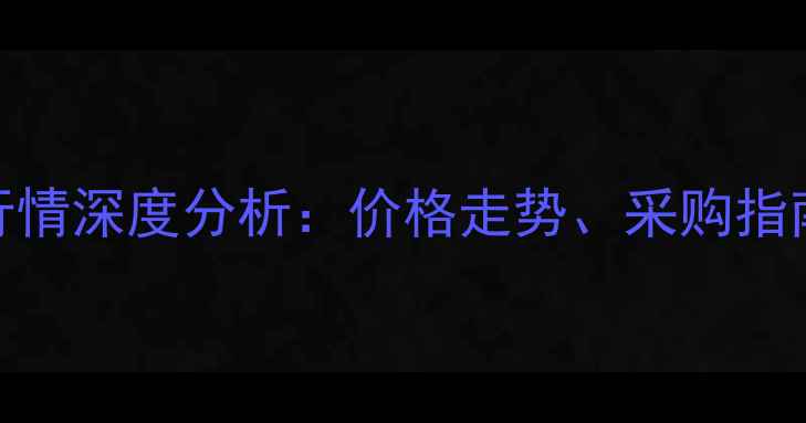图片 二甲基乙二胺价格行情深度分析：价格走势、采购指南与市场趋势全解读.jpg