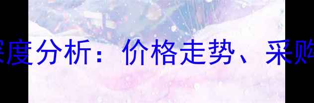 图片 二甲基乙二胺价格行情深度分析：价格走势、采购指南与市场趋势全解读2.jpg