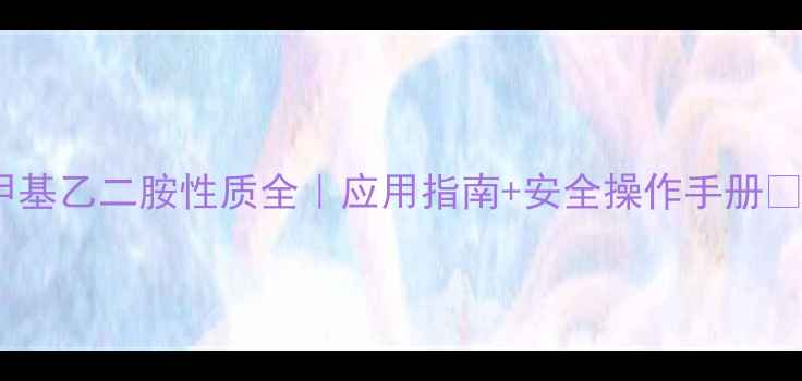 图片 二甲基乙二胺性质全｜应用指南+安全操作手册🔬💡2.jpg