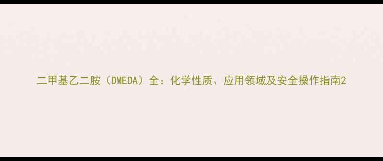 图片 二甲基乙二胺（DMEDA）全：化学性质、应用领域及安全操作指南2.jpg