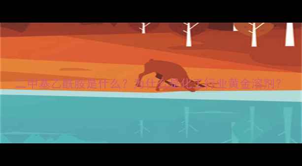 图片 二甲基乙酰胺是什么？为什么是化工行业黄金溶剂？.jpg