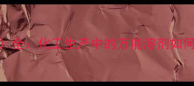 图片 二甲基乙酰胺（DMA）全：化工生产中的万能溶剂如何应用？附安全指南1.jpg