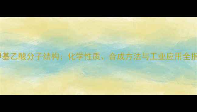 图片 二甲基乙酸分子结构：化学性质、合成方法与工业应用全指南2.jpg