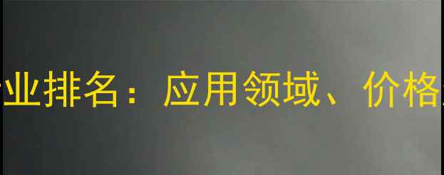 图片 二甲基乙醇胺最新行业排名：应用领域、价格趋势与权威选型指南.jpg