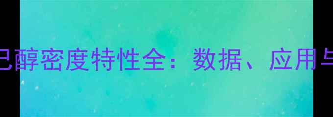图片 二甲基二己醇密度特性全：数据、应用与检测方法.jpg