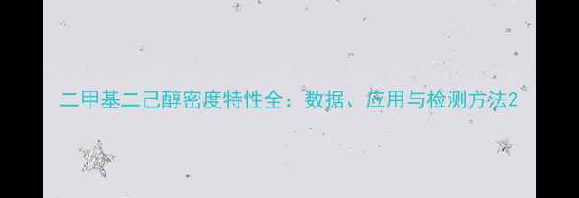 图片 二甲基二己醇密度特性全：数据、应用与检测方法2.jpg