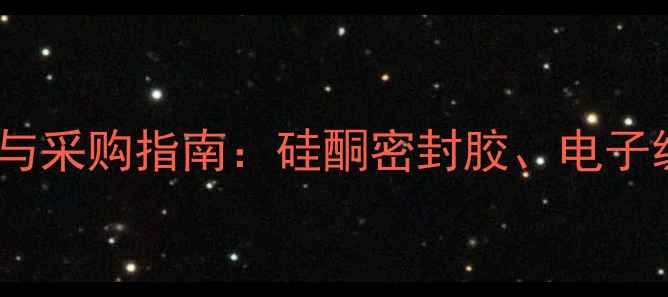图片 二甲基二氯硅烷价格波动与采购指南：硅酮密封胶、电子级硅油核心原料市场深度2.jpg