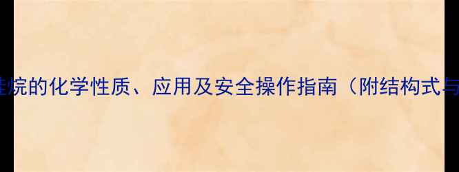 图片 二甲基二氯硅烷的化学性质、应用及安全操作指南（附结构式与生产流程）1.jpg