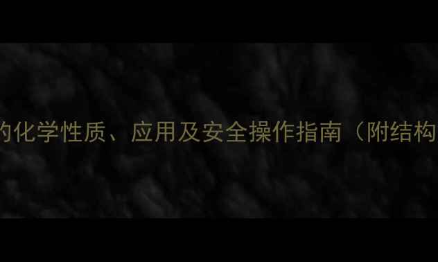 图片 二甲基二氯硅烷的化学性质、应用及安全操作指南（附结构式与生产流程）2.jpg