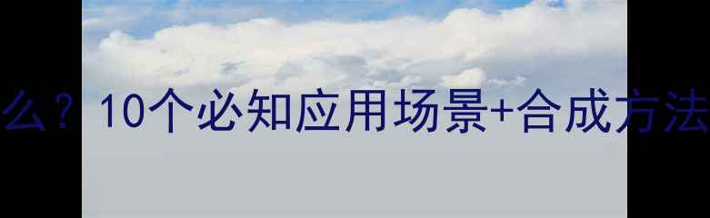 图片 二甲基二甲氧基硅烷是什么？10个必知应用场景+合成方法详解（附实验安全指南）.jpg