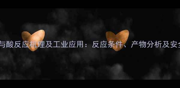 图片 二甲基二硫与酸反应机理及工业应用：反应条件、产物分析及安全操作指南1.jpg