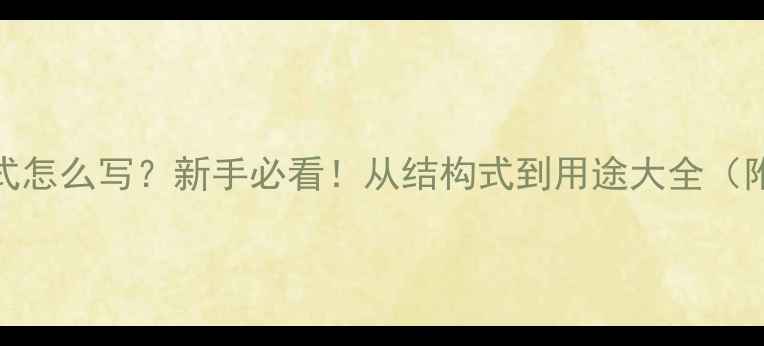 图片 二甲基二硫化学式怎么写？新手必看！从结构式到用途大全（附实验安全指南）.jpg