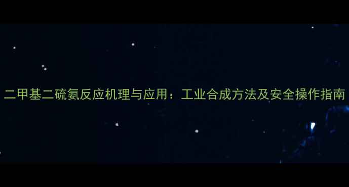 图片 二甲基二硫氨反应机理与应用：工业合成方法及安全操作指南.jpg
