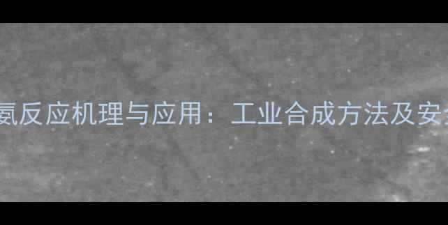 图片 二甲基二硫氨反应机理与应用：工业合成方法及安全操作指南1.jpg