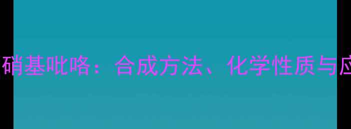 图片 二甲基五硝基吡咯：合成方法、化学性质与应用场景1.jpg