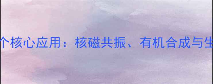 图片 二甲基亚砜-d6的12个核心应用：核磁共振、有机合成与生物医学的必备溶剂1.jpg