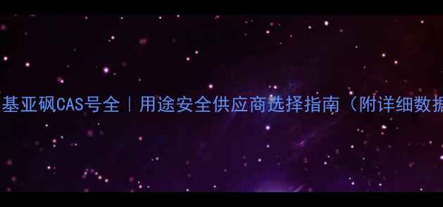 图片 二甲基亚砜CAS号全｜用途安全供应商选择指南（附详细数据）1.jpg