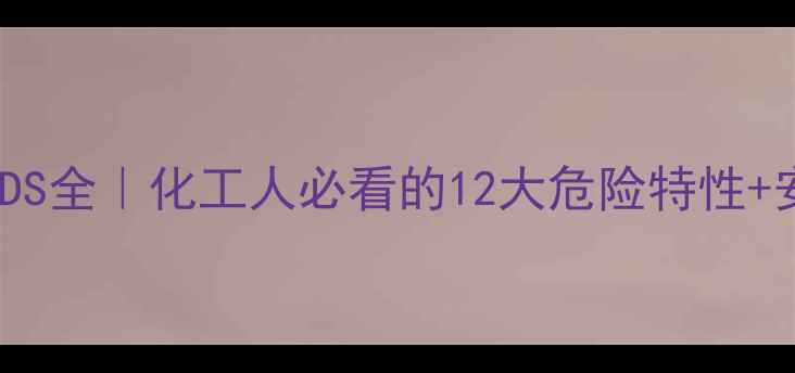 图片 二甲基亚砜MSDS全｜化工人必看的12大危险特性+安全操作指南2.jpg
