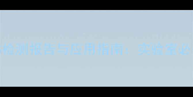 图片 二甲基亚砜SDS检测报告与应用指南：实验室必备的合规指南1.jpg