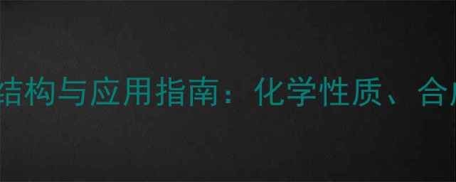 图片 二甲基亚砜共振式结构与应用指南：化学性质、合成方法及工业价值1.jpg