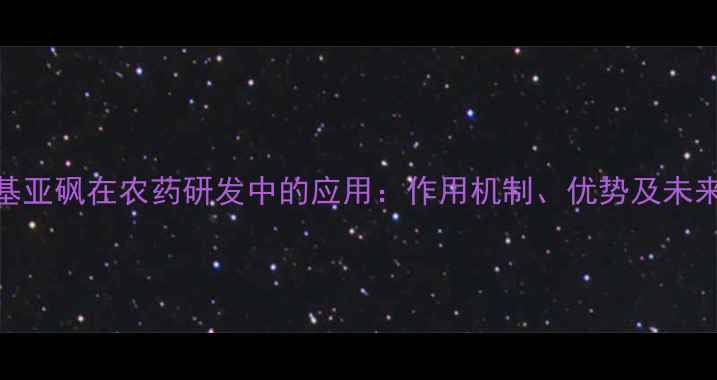 图片 二甲基亚砜在农药研发中的应用：作用机制、优势及未来趋势.jpg