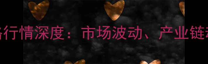 图片 二甲基吡啶价格行情深度：市场波动、产业链动态及未来趋势.jpg