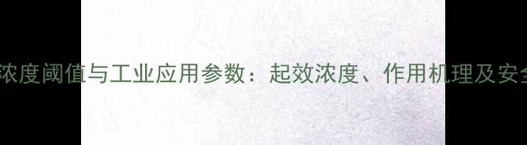 图片 二甲基吡啶浓度阈值与工业应用参数：起效浓度、作用机理及安全使用指南1.jpg
