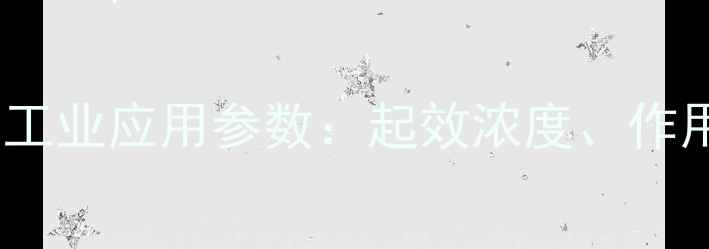 图片 二甲基吡啶浓度阈值与工业应用参数：起效浓度、作用机理及安全使用指南2.jpg