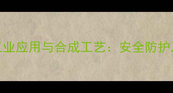 图片 二甲基吡啶的6大工业应用与合成工艺：安全防护及上下游产业链全2.jpg