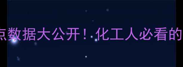 图片 二甲基呋喃闪点数据大公开！化工人必看的安全操作指南2.jpg