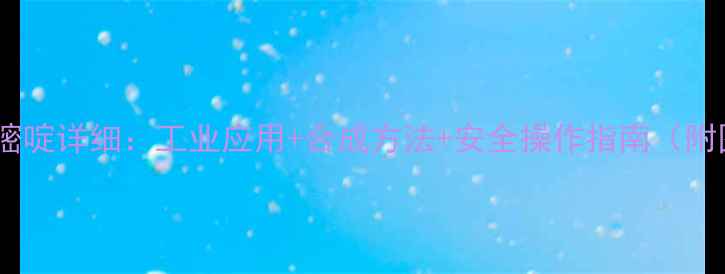 图片 二甲基嘧啶详细：工业应用+合成方法+安全操作指南（附图谱）2.jpg