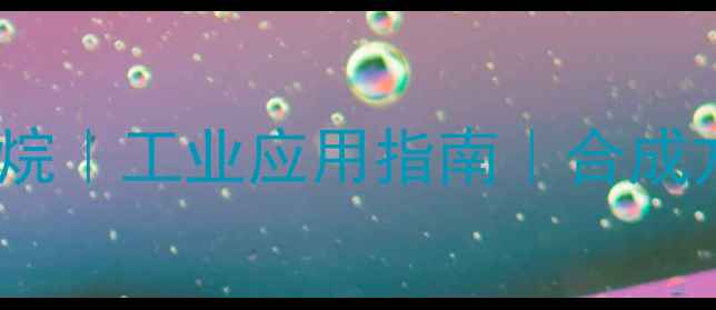 图片 二甲基异丙基噻唑烷｜工业应用指南｜合成方法与安全操作全2.jpg