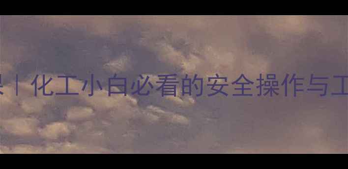 图片 二甲基汞化学课｜化工小白必看的安全操作与工业应用全攻略2.jpg