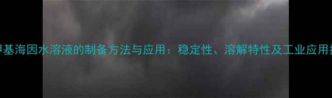 图片 二甲基海因水溶液的制备方法与应用：稳定性、溶解特性及工业应用指南.jpg